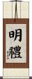 明禮 Scroll