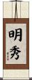 明秀 Scroll