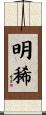明稀 Scroll