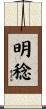 明稔 Scroll