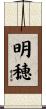 明穂 Scroll