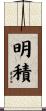 明積 Scroll