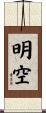 明空 Scroll