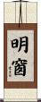 明窗 Scroll
