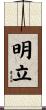 明立 Scroll