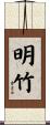 明竹 Scroll