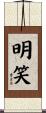 明笑 Scroll