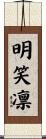 明笑凛 Scroll