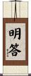 明答 Scroll