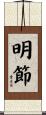 明節 Scroll