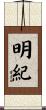 明紀 Scroll