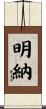 明納 Scroll