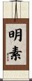 明素 Scroll