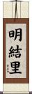 明結里 Scroll