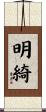 明綺 Scroll