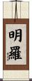 明羅 Scroll