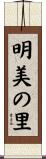 明美の里 Scroll