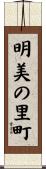 明美の里町 Scroll