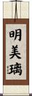 明美璃 Scroll