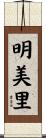 明美里 Scroll