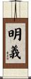 明義 Scroll