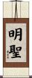 明聖 Scroll