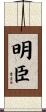 明臣 Scroll