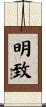 明致 Scroll