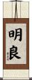 明良 Scroll