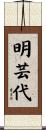 明芸代 Scroll