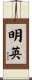 明英 Scroll