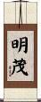 明茂 Scroll