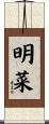 明菜 Scroll