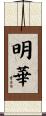 明華 Scroll
