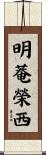 明菴榮西 Scroll