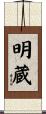 明蔵 Scroll