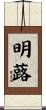 明蕗 Scroll
