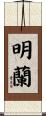 明蘭 Scroll