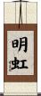 明虹 Scroll