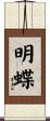 明蝶 Scroll