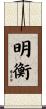 明衡 Scroll