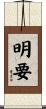 明要 Scroll