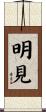 明見 Scroll