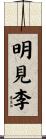 明見李 Scroll