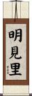 明見里 Scroll
