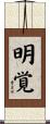 明覚 Scroll