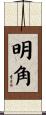 明角 Scroll