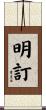 明訂 Scroll
