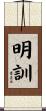 明訓 Scroll