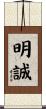 明誠 Scroll